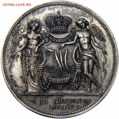 Предмет похожий на 1 Рубль 1841 г. (свадебный) - image