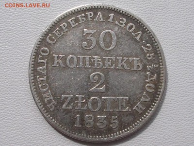 30 копеек 2 злоте 1835 г - DSCN4451