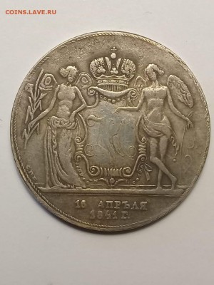 Предмет похожий на 1 Рубль 1841 г. (свадебный) - IMG-20190728-WA0003