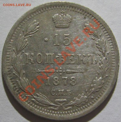 15 копеек 1878 НФ до 22-00мск 13.07.2011 - Р.JPG