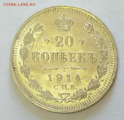 20 копеек 1914 года.     до 21.00   1.08.19 - 91