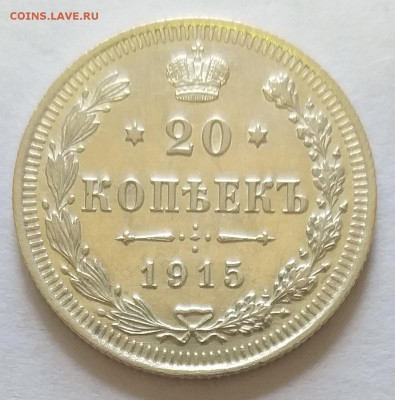 20 копеек 1915 года.     до 21.00   1.08.19 - 152