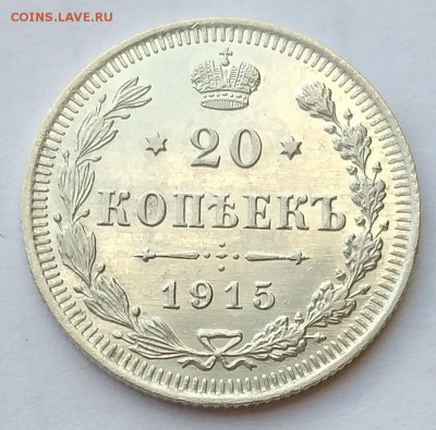 20 копеек 1915 года.     до 21.00   1.08.19 - 151