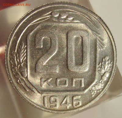20 копеек 1946 UNC - 20 46 ревессс