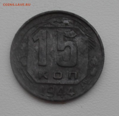 10 и 15 копеек 1944. До 31.07.19 в 22-00 Мск - 15к44р