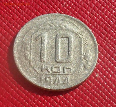 10 и 15 копеек 1944. До 31.07.19 в 22-00 Мск - 10к44р!