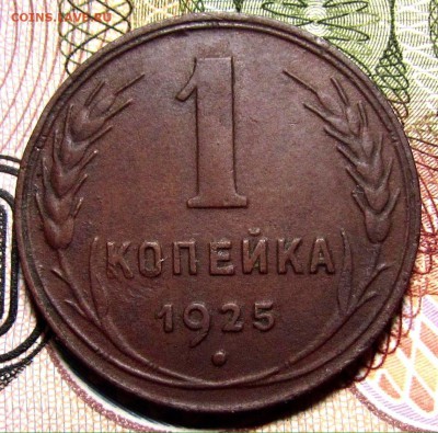 1 копейка 1925г. - i
