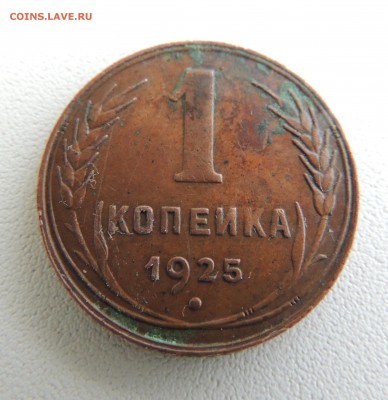 1 копейка 1925 - IMG_20190729_084528