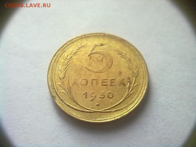 5 коп 1930 г. Двойной гурт. - 07052011680