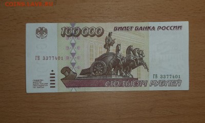 100000 руб 1995 ( 2 ) до 3 августа - бона 100000 2 2