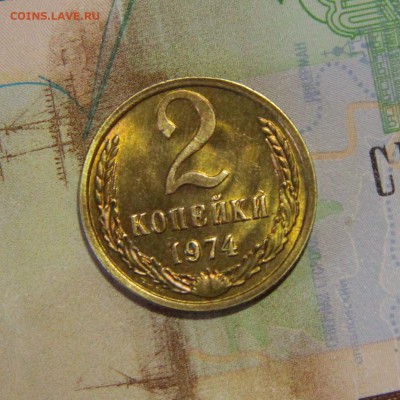 2 копейки 1974 г UNC до 29.07.2019 в 22:00 мск - IMG_7175.JPG
