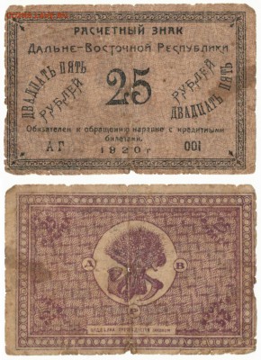 25 рублей 1920, ДВР. до 1.08 в 22:20 - 25дВр