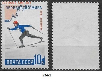 Марки СССР 1962. ФИКС. №2661**. Лыжник - 2661