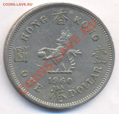Гонконг 1 доллар 1960 г.До 11.07.11 г. 21-00 МСК. - Гонконг доллар
