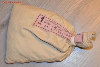 1 КОПЕЙКА СП. 2ОО9 Мешок ПОД ПЛОМБОЙ монетного двора - 1.JPG