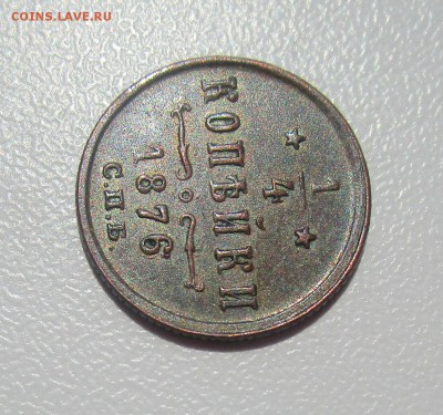 4 копейки 1876 г.  31-07-2019 в 22-00 мск. - IMG_0776.JPG