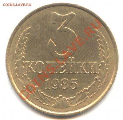 3 копейки 1985 года. Частый гурт. - монета2