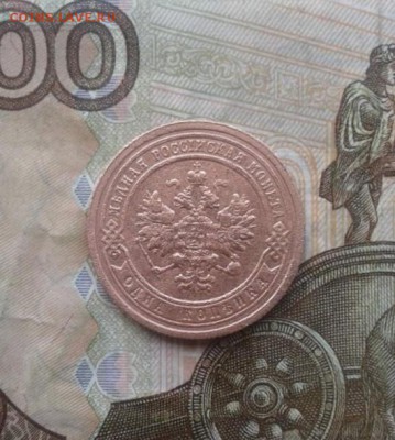 1 копейка 1899. До 4.08. 22:00 - image