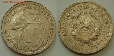 15 копеек 1932 в отл. сост. до 4.08.19 - SAM_0928.JPG