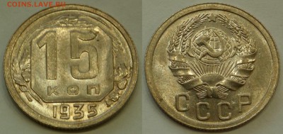 15 копеек 1935 UNC до 4.08.19 - SAM_0937.JPG
