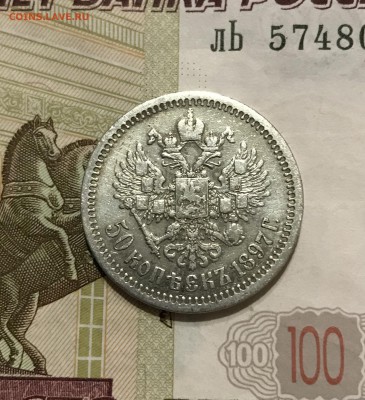 50 копеек, 1897 год. (* Париж) - 666FB5E0-E50E-4EE9-9C35-BAA3BE740BC3