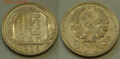 15 копеек 1936 в отл. сост. до 4.08.19 - SAM_0942.JPG