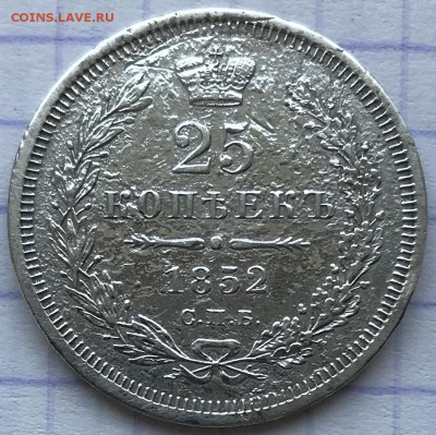 25 копеек, 1852 год. - 8217453B-9439-4726-922C-383E75218153