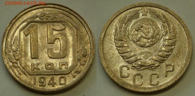 15 копеек 1940 unc-aunc до 4.08.19 - SAM_0946.JPG