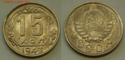 15 копеек 1943 в отл. сост. до 4.08.19 - SAM_0948.JPG