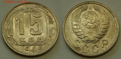 15 копеек 1945 unc-aunc до 4.08.19 - SAM_0950.JPG
