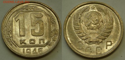 15 копеек 1946 UNC до 4.08.19 - SAM_0952.JPG