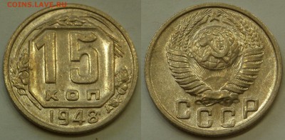 15 копеек 1948 UNC до 4.08.19 - SAM_0954.JPG