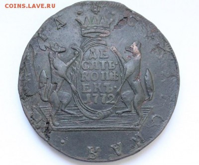10 копеек 1772 год.Сибирь.С 200 р. - IMG_4112.JPG