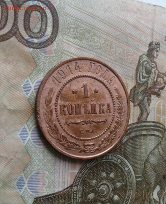1 копейка 1914 . До 4.08. 22:00 - image