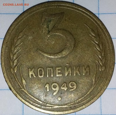 3 копейки 1949г. - 20190728_204014