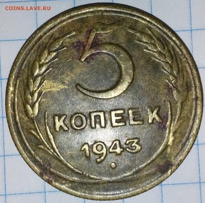 5 копеек 1943г. - 20190728_204340