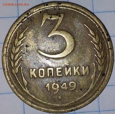 3 копейки 1949г. - 20190728_204434