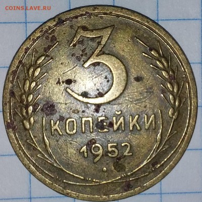 3 копейки 1952г. - 20190728_204500