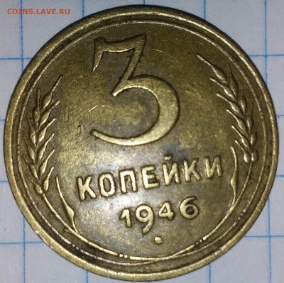 3 копейки 1946г. - 20190728_204522