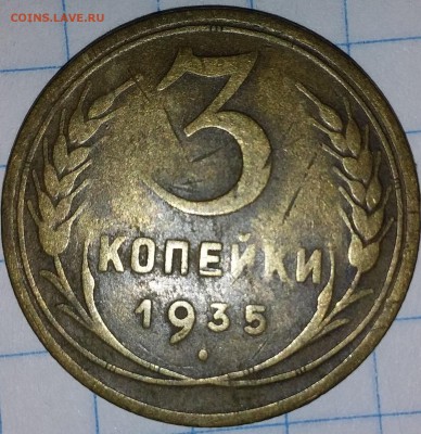 3 копейки 1935г. - 20190728_204540