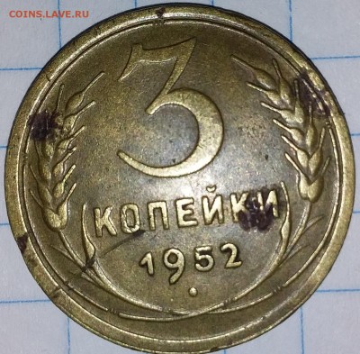 3 копейки 1952г. - 20190728_204618