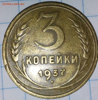 3 копейки 1937г. - 20190728_204639