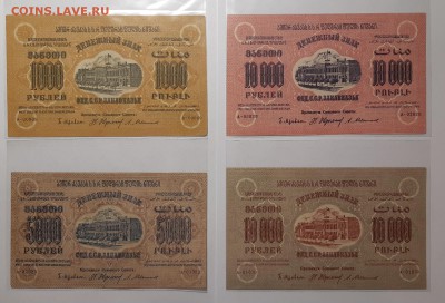 Боны ФЕД.С.С.Р ЗАКАВКАЗЬЯ 1923 от 1000 до 1000000 ОЦЕНКА - 20190729_152414-1600x1088