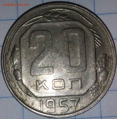 20 копеек 1957 - 20190728_204658