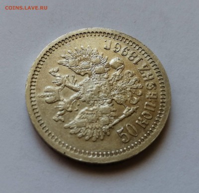 50 копеек 1896 * на оценку - 8