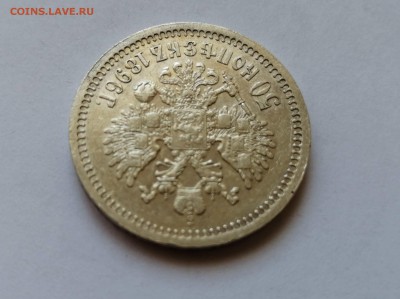50 копеек 1896 * на оценку - 7