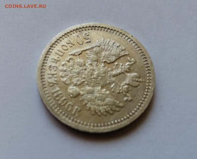 50 копеек 1896 * на оценку - 6