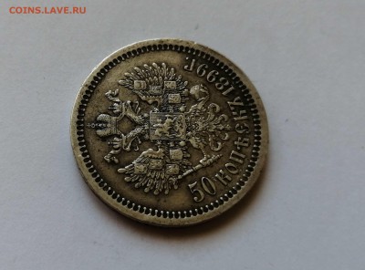 50 копеек 1899 * на оценку - 8