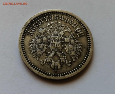 50 копеек 1899 * на оценку - 7