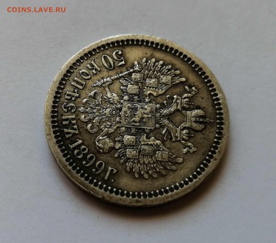 50 копеек 1899 * на оценку - 6